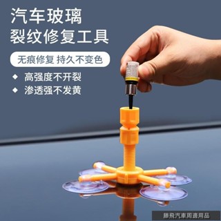 特惠汽機車品🐾汽車擋風玻璃修復液 汽車玻璃修復工具 擋風玻璃裂縫修補液 玻璃修復劑 專修玻璃裂縫 汽車修復液