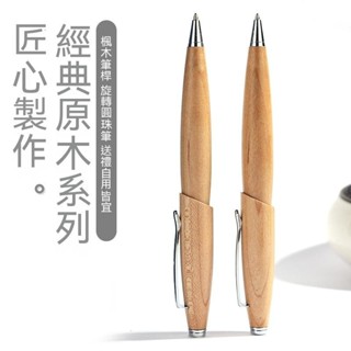 萄禧客製【客製化】【筆 印logo】 斜面實木 創意 禮品 原子筆 高檔 商務 送禮旋轉原子筆 訂製走珠筆 簽單禮品 訂