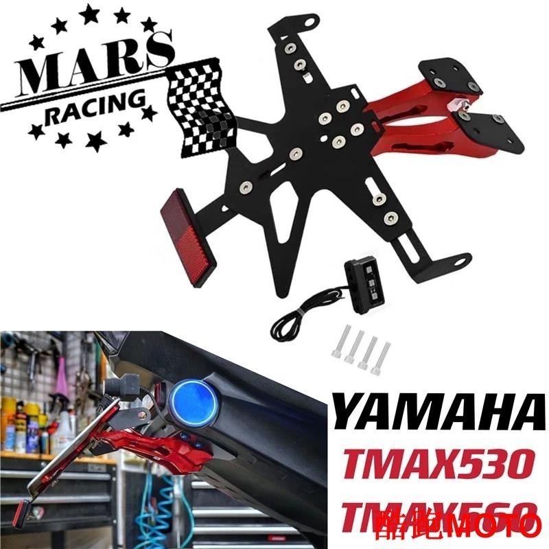 適用 YAMAHA雅馬哈 MAX530 MAX560 SX DX 17-2021尾部擋泥板 車牌架 牌照架.