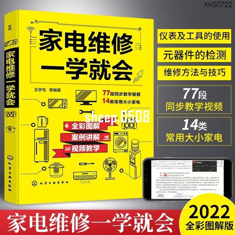 熱賣 簡體中文 家電維修一學就會全彩版2022小家電自學一本通教程書圖解電磁爐空調冰柜洗衣機空調器液晶電視家用電器維修