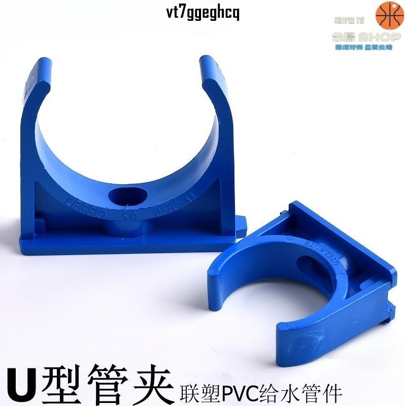 免運／可開發票🛻藍色PVC 塑料管卡 UPVC管夾 U型管卡 馬鞍 鞍型管夾 管扣