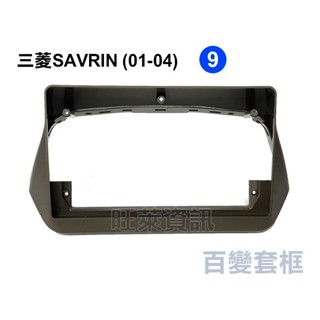 旺萊資訊 三菱 MITSUBISHI SAVRIN 舊魚 幸福力 2001-2004年 9吋套框 安卓面板框 百變套框