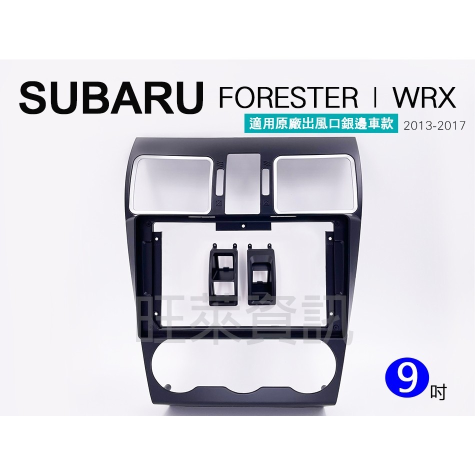 旺萊資訊 SUBARU FORESTER WRX Levorg XV 13-17年 9吋 森林人 安卓面板框 百變套框