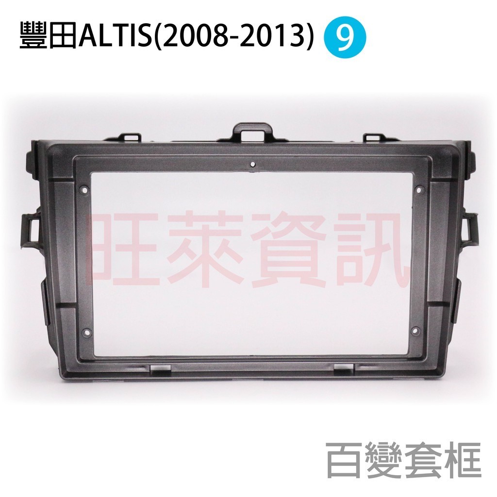 旺萊資訊 豐田 TOYOTA 安卓框 ALTIS 2008-2013年 9吋 套框 安卓面板框 百變套框