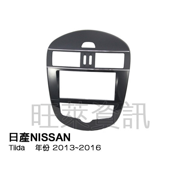 旺萊資訊 日產NISSAN Tiida 2013~2016年 專用面板框 專用框 ✨庫存出清✨