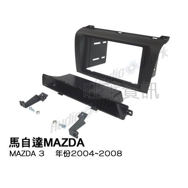 旺萊資訊 馬自達MAZDA MAZDA 3 2004~2008年 面板框 台灣製造 MA-2546TB