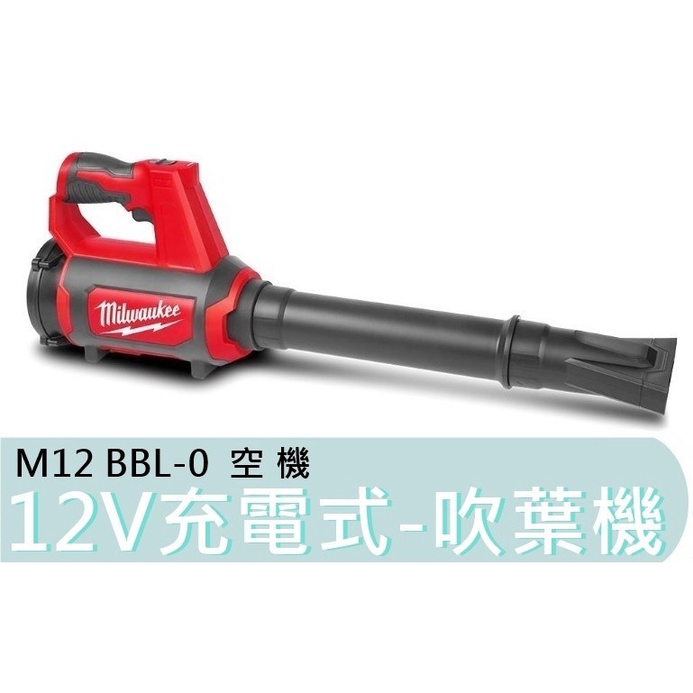 M12BBL【台灣工具】單主機 Milwaukee美沃奇 12V充電式 吹風機 鼓風機 米沃奇 M12 BBL-0