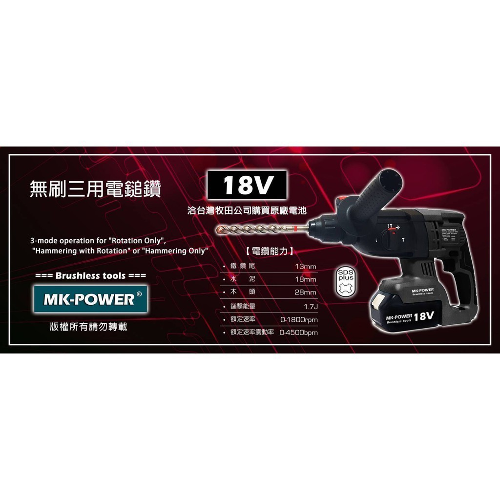 【台灣工具】MK-POWER 18V無刷充電式三用電鑽 三用電錘 電槌 可直上牧田18V原廠電池使用