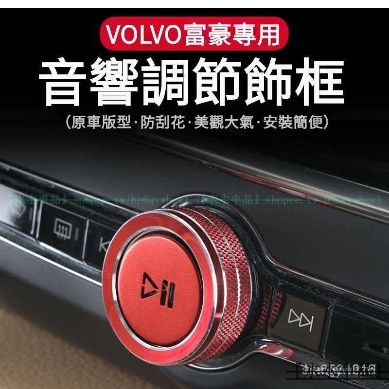 VOLVO富豪專用空調旋鈕圈內飾貼片 適用於XC60 S90 XC90 S60 V60 XC40 V90C『水水車品』