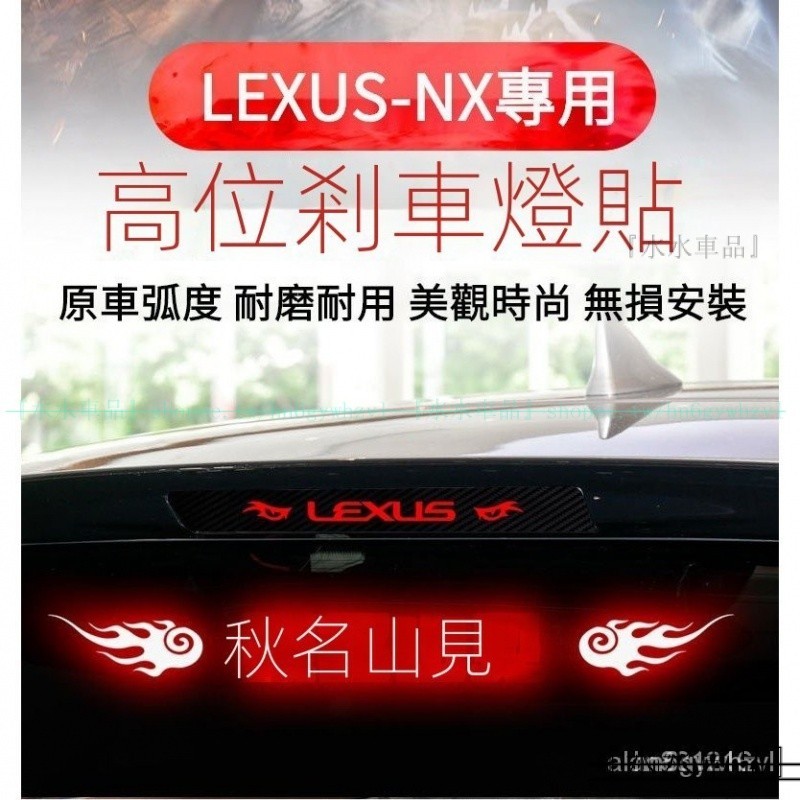 專用於LEXUS-NX高位剎車燈貼紙 凌志NX卡夢尾燈貼紙 NX200改裝  NX200改裝高位剎車車貼『水水車品』