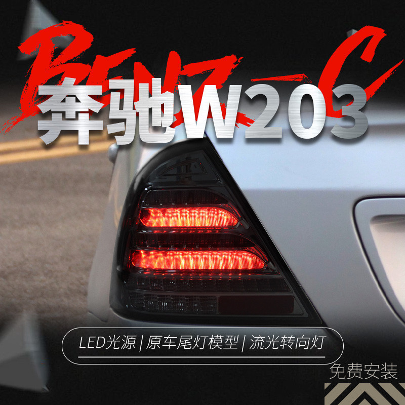適用于00-06款奔馳C級尾燈總成W203改裝LED行車燈流水轉向燈熏黑