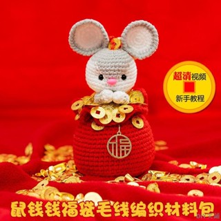 鼠錢錢小老鼠中國結福袋掛件玩偶手工DIY毛線編織材料包DIY笑鋪