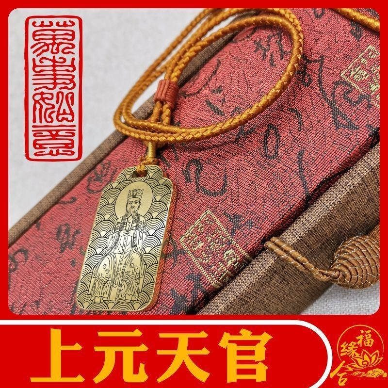 三官上元一品赐福天官紫微大帝天官赐福吊坠男女项链道家汽车挂件【福緣合】