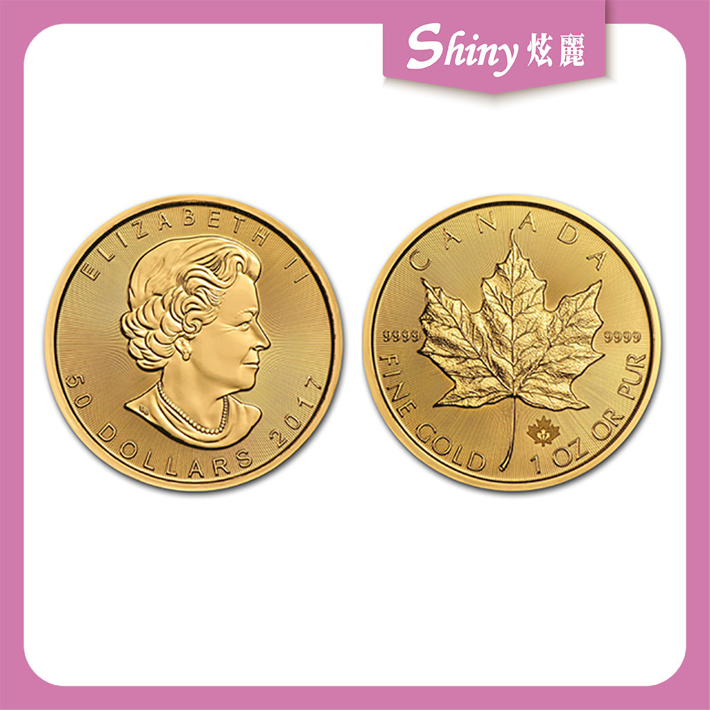 【炫麗銀樓】🇨🇦2017加拿大楓葉金幣1盎司🍁｜9999純金🧈 1oz 一盎司 0430