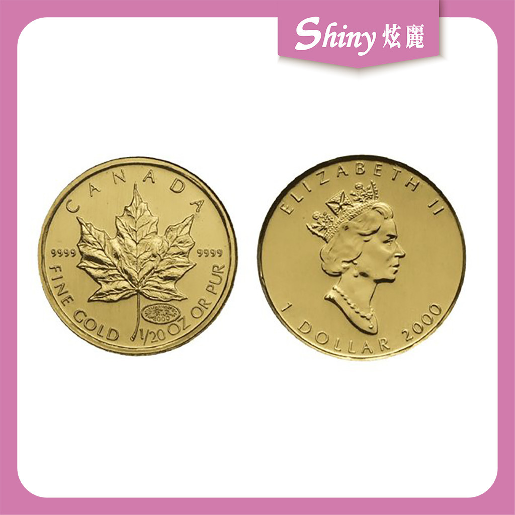 【炫麗銀樓】🇨🇦2000加拿大楓葉金幣0.05盎司🍁｜9999純金🧈 0.05oz 0430