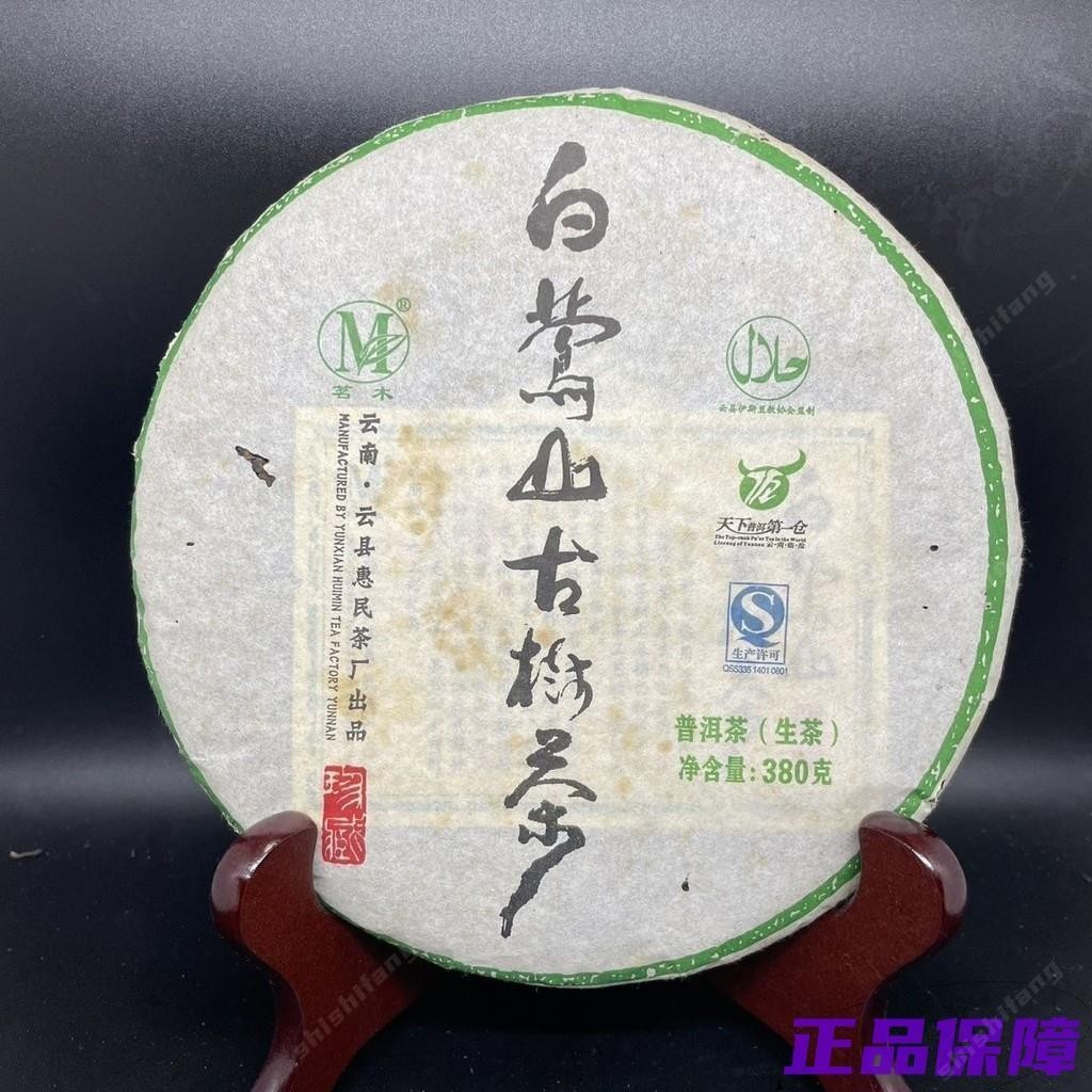 【精品茗茶】云南茶 2011年 白鶯山古樹純料茶 普洱茶 生茶 380g 天下普洱第壹倉