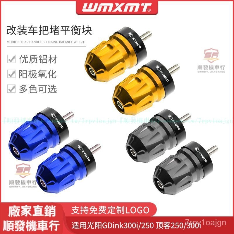 適用KYMCO光陽GDink300i/250 頂客250/300i改裝車把堵手把堵頭平衡端子『順發摩配城』