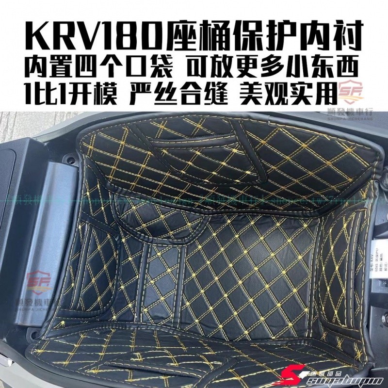 KYMCO KRV180座桶保護內襯 KRV180馬桶墊 KRV180坐桶墊 KRV180置物工具箱保護內村『順發機車行