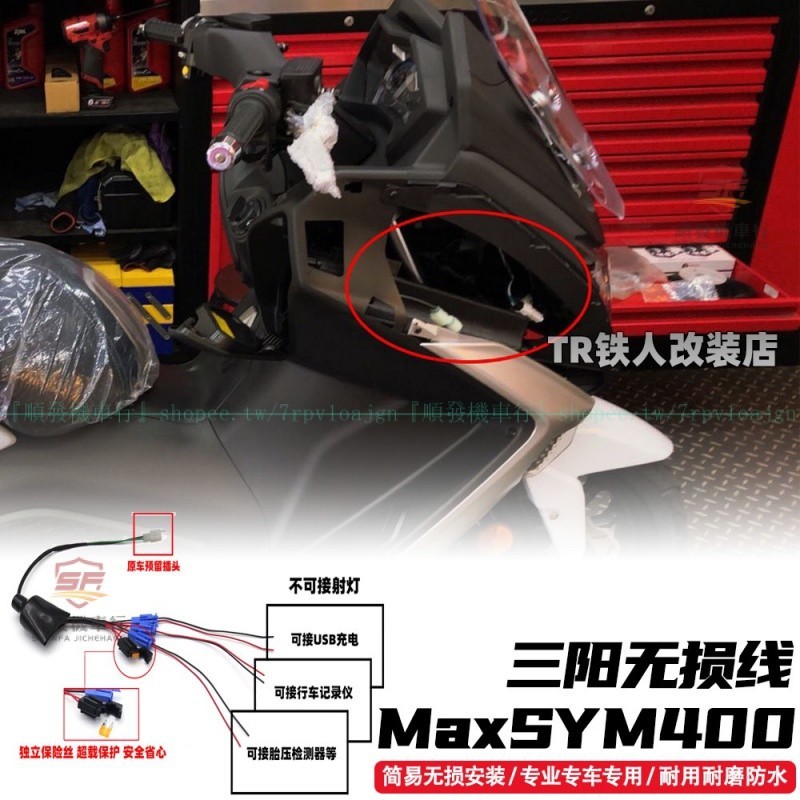 適用於三陽MAXSYM400改裝件 MAXSYM400原車原廠預留插頭 MAXSYM400無損線 引出線組『順發機車行』