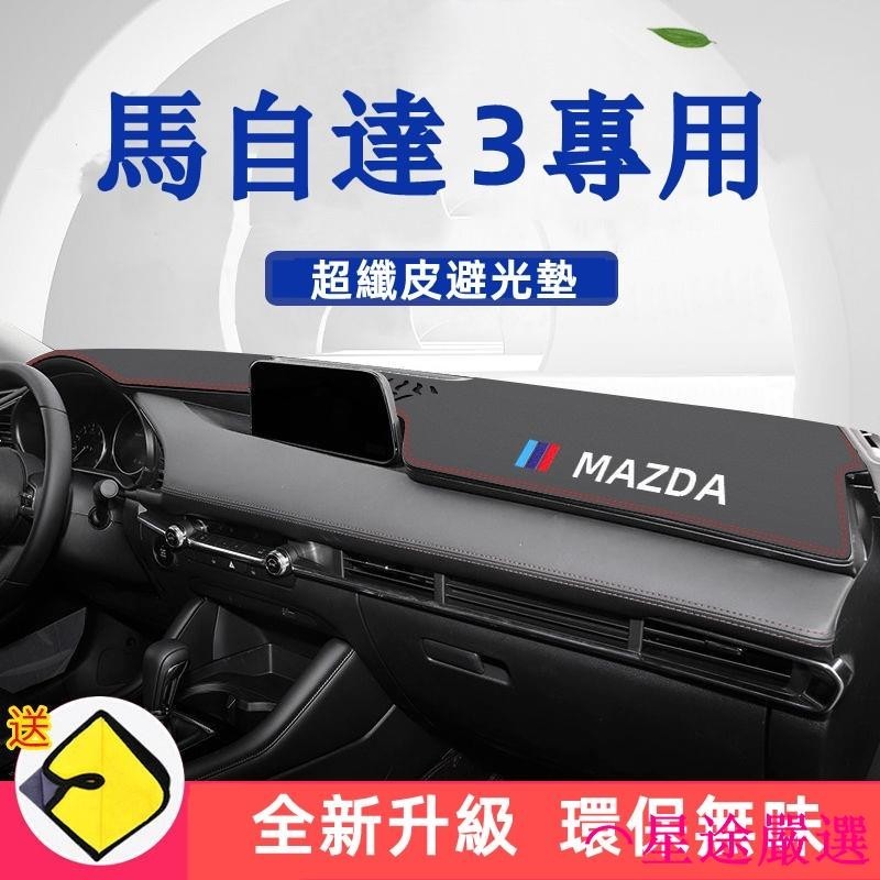 Mazda3 避光墊 防曬墊 中控儀表臺墊 隔熱遮陽墊內飾裝飾 皮革材質 遮光墊 避光墊 馬自達3 馬3