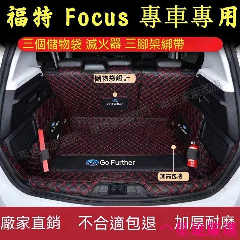 福特Focus 後箱墊 全包圍行李箱墊 尾箱墊 後備墊 Focus MK2 MK3/3.5 MK4 四門/五門 後車廂墊
