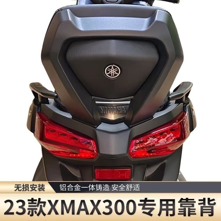雅馬哈23款xmax300靠背改裝後靠背摩託車配件後靠腰扶手無損安裝 OCM6