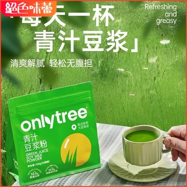 絕色味蕾 only tree大麥若葉青汁有機豆漿粉0糖添加代餐高蛋白營養早餐衝飲穀物200g