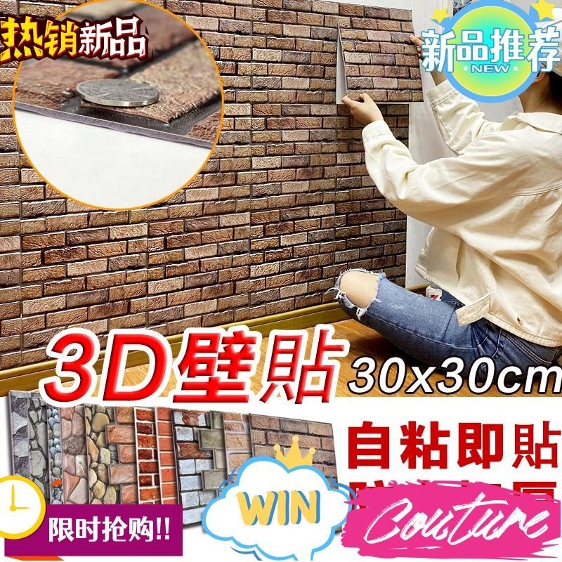 臺灣熱銷加厚款3D立體磚紋壁貼 立體壁紙 防水壁貼 自黏壁貼 復古文化石壁貼 磚塊瓷磚貼 3d墻貼 牆面壁貼 磁磚貼紙