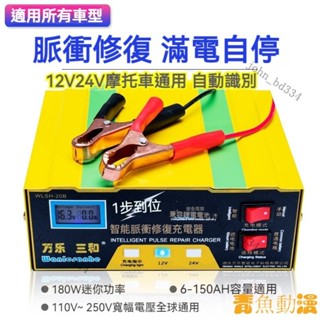 【好物優選】12V/24V 摩託車 通用 汽車電瓶充電器 自動脈衝修復 電瓶修復充電器 電瓶充電器 電瓶充電機 汽車充電