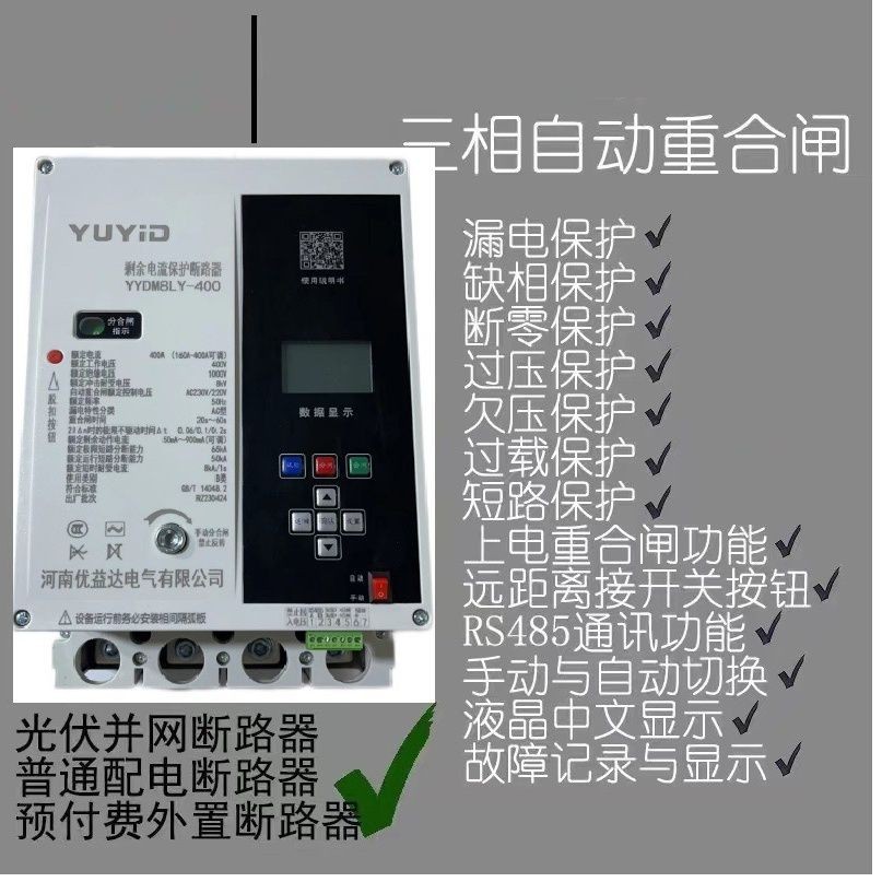 【機器廠傢*限前50搶購】三相四綫漏電保護器 自動重閤閘剩余電流過欠壓缺相光伏並網斷路器