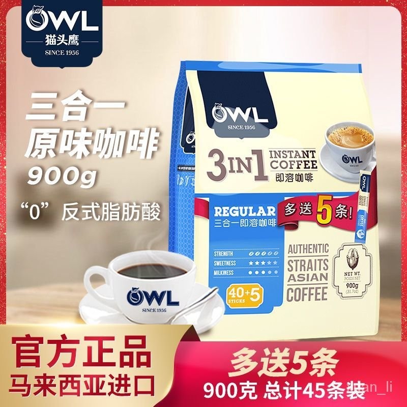 速-chu-超低價格-OWL貓頭鷹速溶咖啡原味900g 三閤一進口咖啡提神醒腦學生可衝45杯