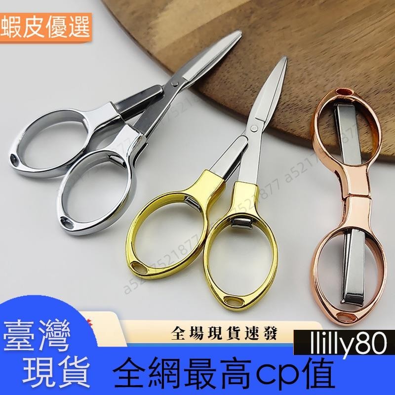 🔥台灣發貨🔥迷你 折疊 金屬剪刀 便攜式 不銹鋼折疊剪刀