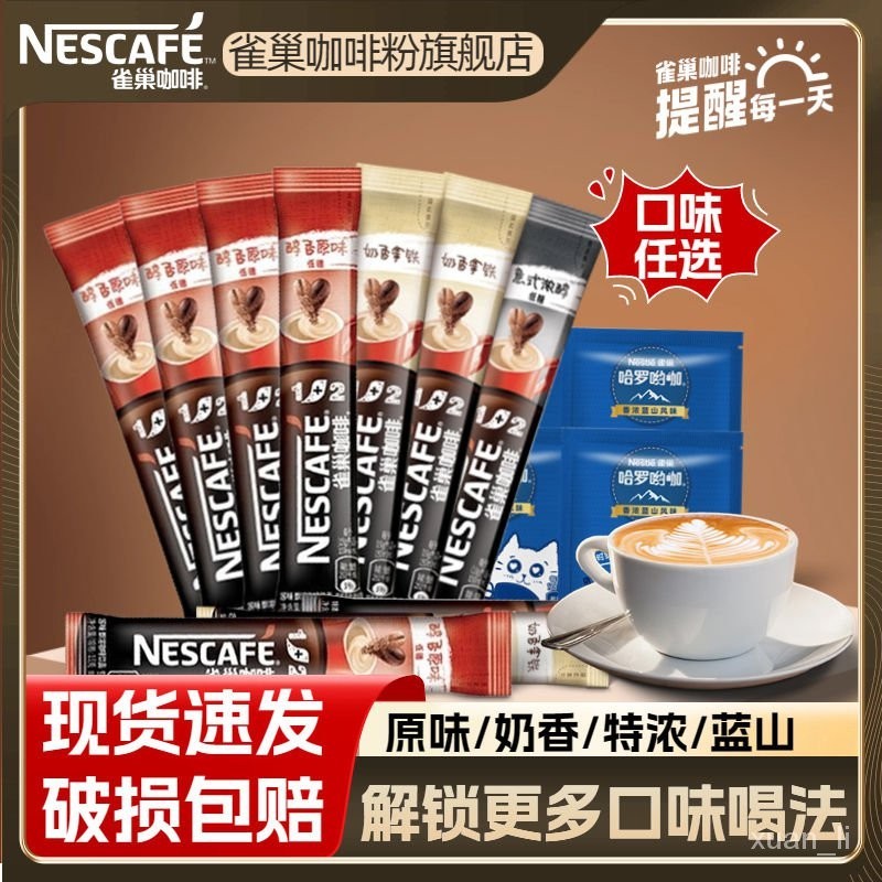 速-chu-超低價格-雀巢咖啡1+2原味奶香特濃拿鐵三閤一速溶咖啡粉混閤口味衝調飲品