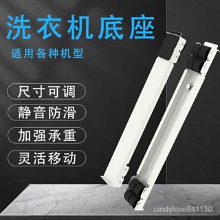 🔥免運熱賣🔥洗衣機底座通用置物架海爾滾筒全自動託架冰箱移動萬嚮輪加高支架