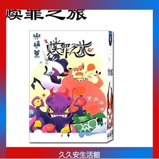 臺灣出貨新版贖罪之旅 3-5人 歡樂聚會遊戲桌遊成人聚會中文版桌遊