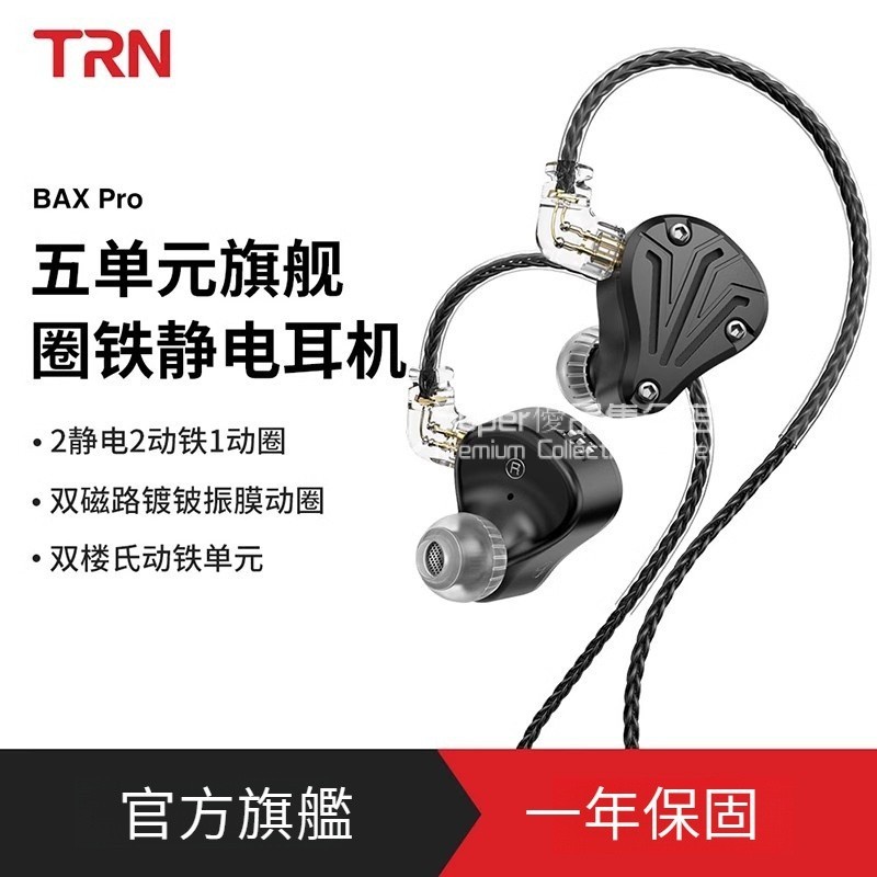 旂艦級 TRN BAX Pro 五單元靜電圈鐵有線耳機 入耳式耳機 婁氏靜電單元耳機 HIFI有線監聽耳機 耳塞