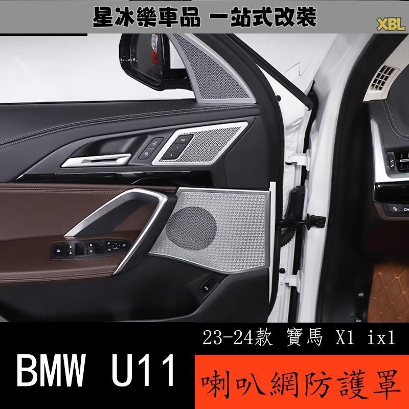 🔥臺灣熱賣🔥23-24款 BMW 寶馬 X1 ix1 U11 車門內門板喇叭網罩 儀表台音響內飾改裝用品