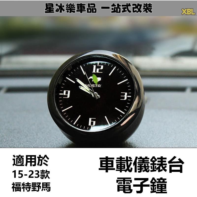 🔥臺灣熱賣🔥Mustang 福特野馬專用 車載時鐘 車用電子錶石英錶 儀表檯鐘表內擺件
