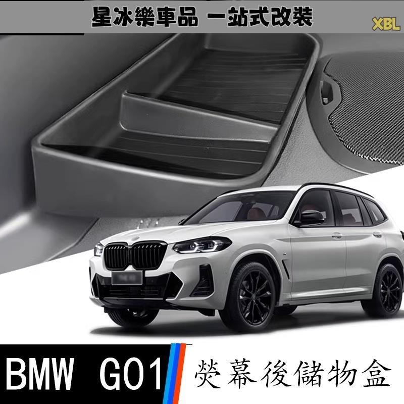 🔥臺灣熱賣🔥22-23款 BMW 寶馬 X3 G01 ix3中控屏幕後儲物盒 x4顯示屏置物架用品改裝收納盒2023