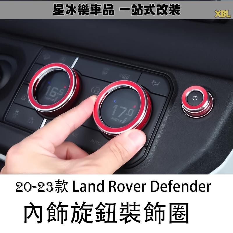 🔥臺灣熱賣🔥20-23 Land Rover Defender 荒原路華 空調旋鈕裝飾圈新 90 110內飾改裝配件