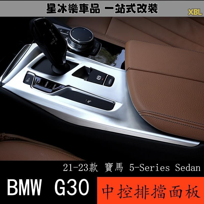 🔥臺灣熱賣🔥21-23款 BMW 寶馬 5系列 G30 中控排擋面板 改裝內飾五系 裝飾用品