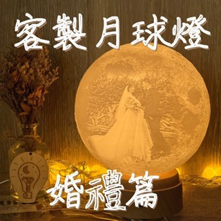 【月球創意工作坊】婚禮篇-月球燈 3D列印月球燈 台灣製作