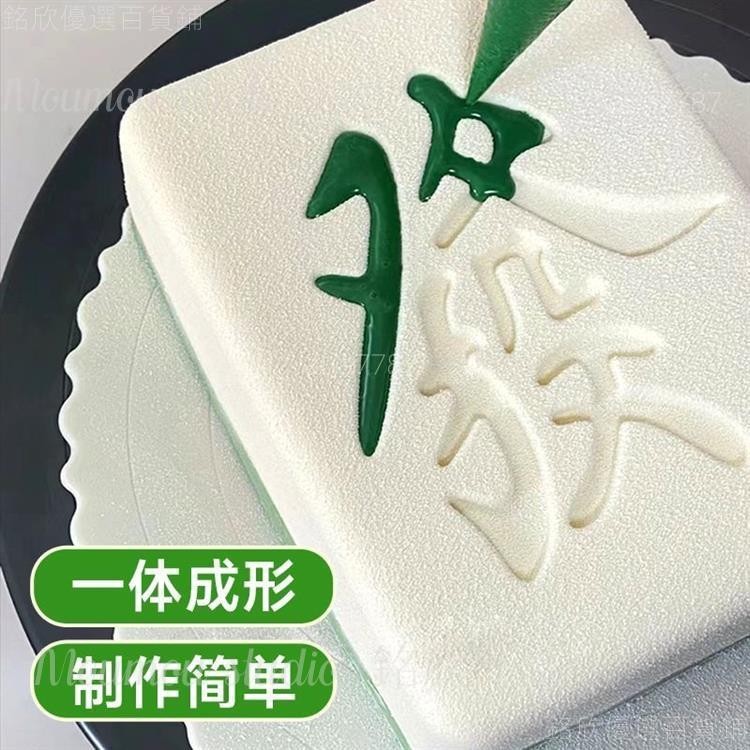 熱銷🍩免運 【新品發財】麻將巧克力模具diy烘焙生日蛋糕慕斯食品級硅膠磨具 矽膠模具 烘培用具 矽膠 造型模具 烘焙模