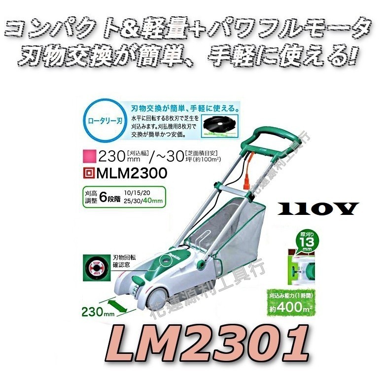 【宜蘭百貨】 最新款 牧田 Makita 110v手推式割草機 Lm2301 圓刀片型 非 Lm2300