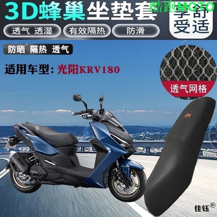 適用KYMCO光陽KRV180踏板摩托車座墊套蜂窩網狀防晒透氣隔熱改裝座套.