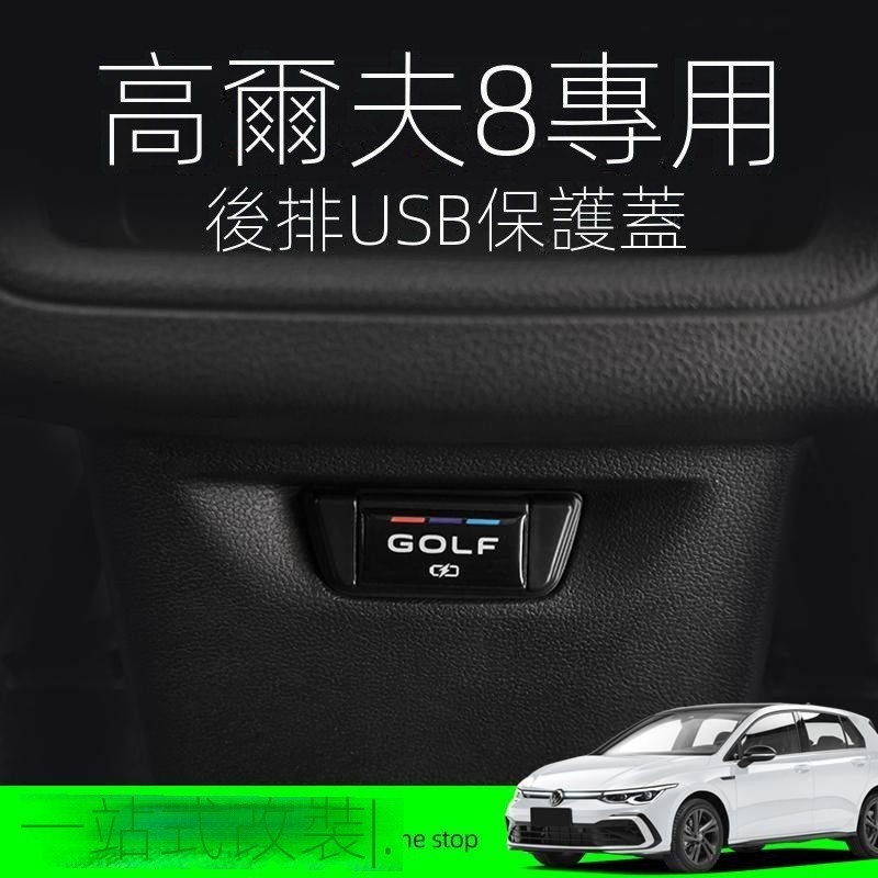 【GOLF專用】福斯 GTI R VW高爾夫8rline後排出風口USB蓋防塵罩pro車內裝飾用品汽車改裝裝飾 改裝