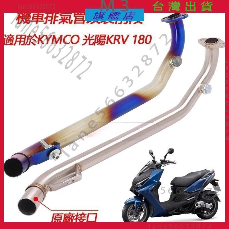 台灣出貨✈️全店免運|適用於KRV180光陽Kymco 原廠接口機車改裝白鐵燒藍鈦合金前段前段排氣管無損安裝排氣 KRV