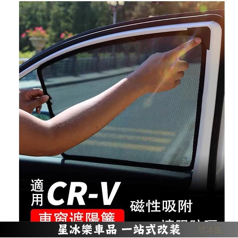 🔥限時免運🔥HONDA CRV5 CRV5.5 專用 磁吸 窗簾 遮陽板 遮陽簾 側窗 遮陽 遮光 紗網 本田17-