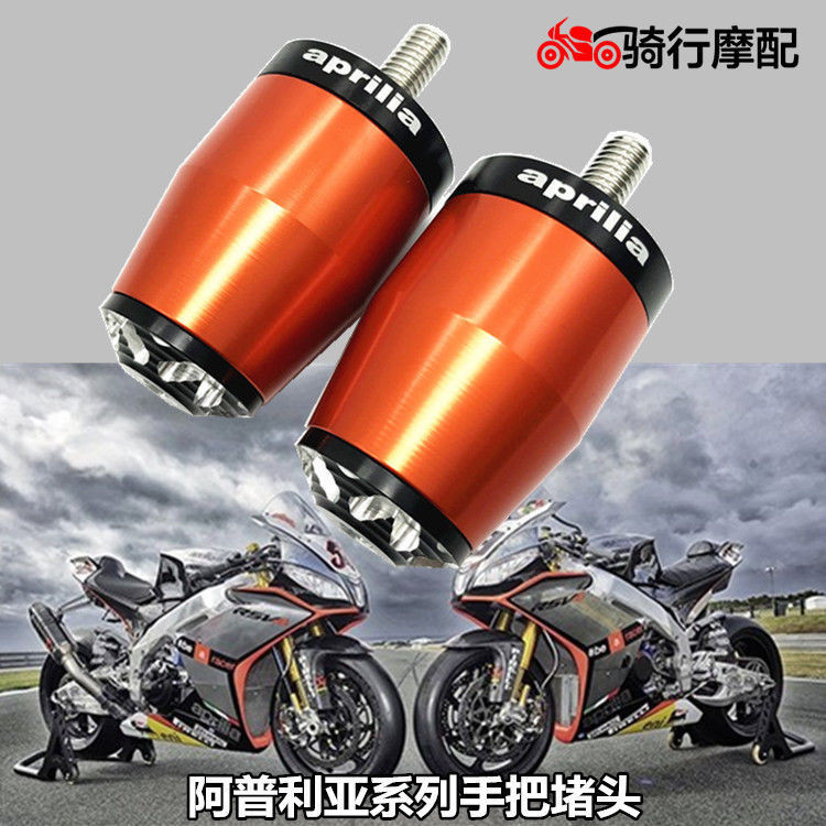 熱賣 阿普利亞Cafe/cr150/GPR125/terra/RSV4/SR MAX300改裝手把堵頭塞