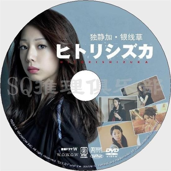 2012高清晰推理劇DVD：獨靜加/銀線草【謄田哲也】夏帆/高橋一生 DVD